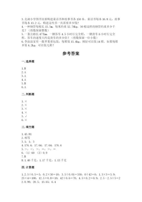 人教版数学五年级上册期中考试试卷附参考答案（满分必刷）.docx