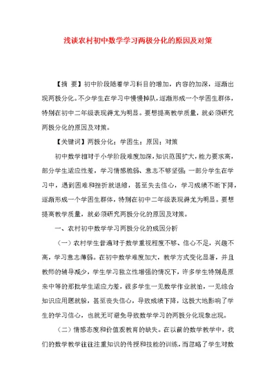 浅谈农村初中数学学习两极分化的原因及对策