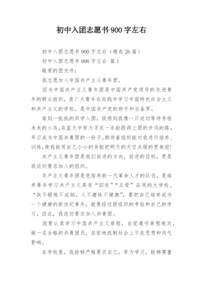 初中入团志愿书900字左右.docx