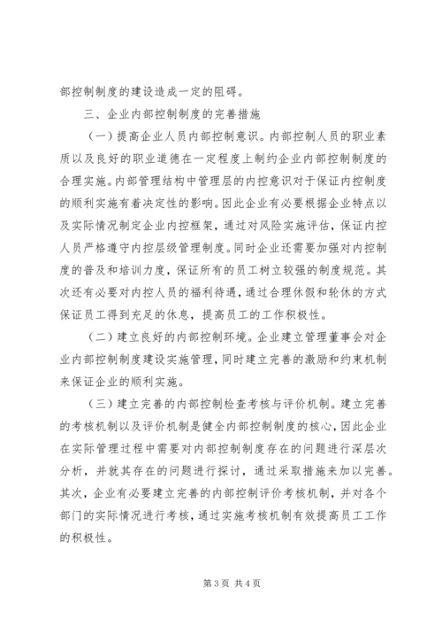 企业内控制度建设问题及完善措施.docx