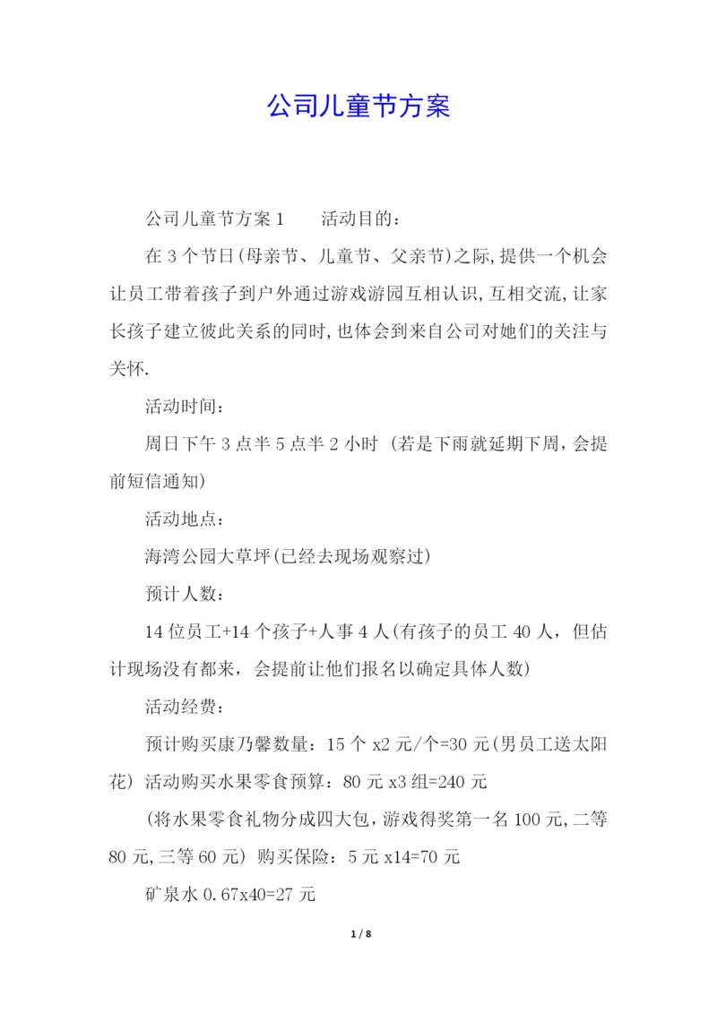 公司儿童节方案.docx