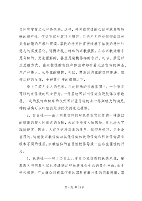 非法宗教活动的心得体会 (2).docx