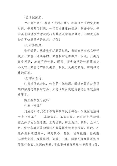 高三数学复习方法和策略归纳.docx