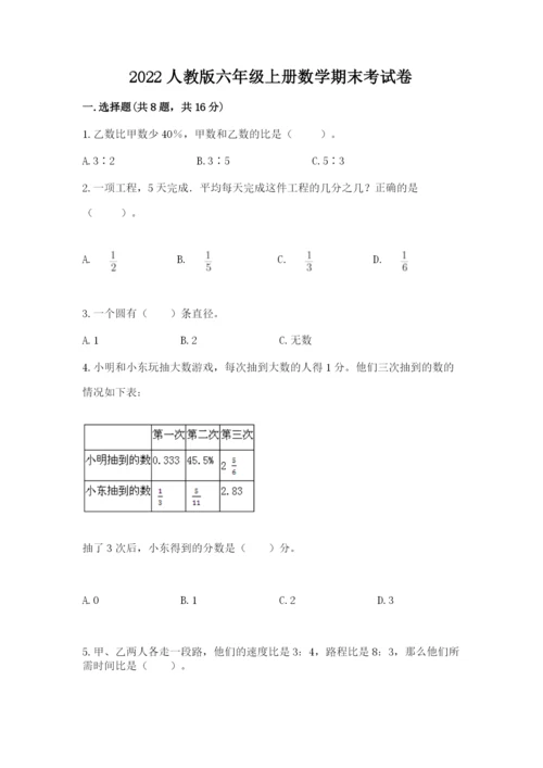 2022人教版六年级上册数学期末考试卷附答案【夺分金卷】.docx