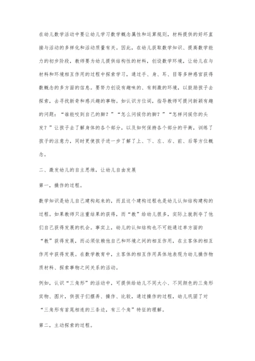 引导-探究法在幼儿数学活动中的应用.docx