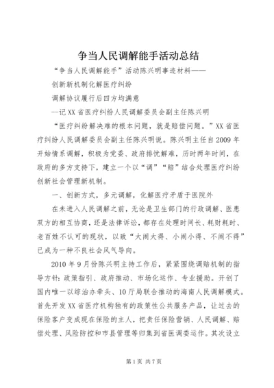 争当人民调解能手活动总结.docx