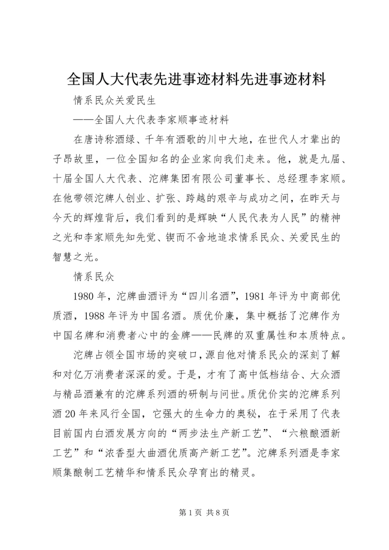 全国人大代表先进事迹材料先进事迹材料.docx