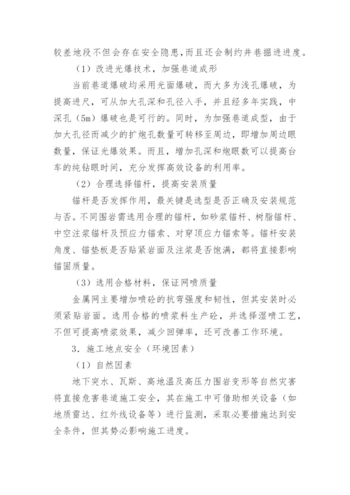 浅析巷道快速掘进影响因素论文.docx