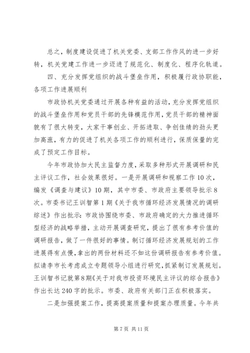市政协机关党委年度工作报告.docx