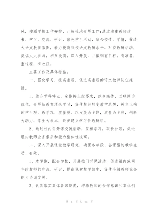 2022语文教研组工作计划10篇.docx