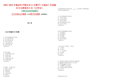 20222023年临床医学期末复习诊断学专临床考试题库全真模拟卷3套含答案试卷号9