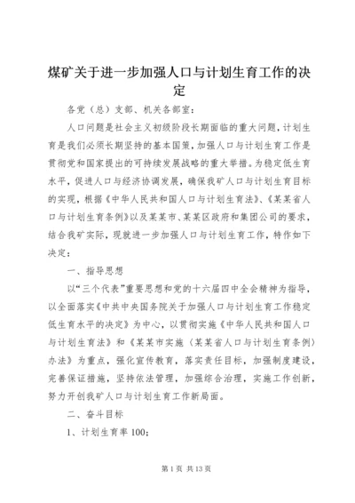 煤矿关于进一步加强人口与计划生育工作的决定.docx