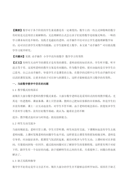 动手操作＂对提高小学中高年级数学学习有效性的研究.docx