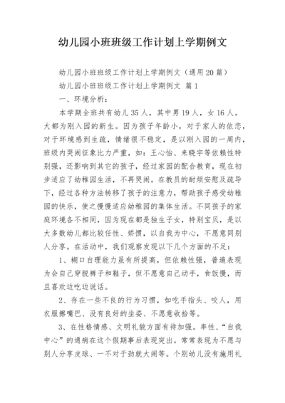 幼儿园小班班级工作计划上学期例文.docx