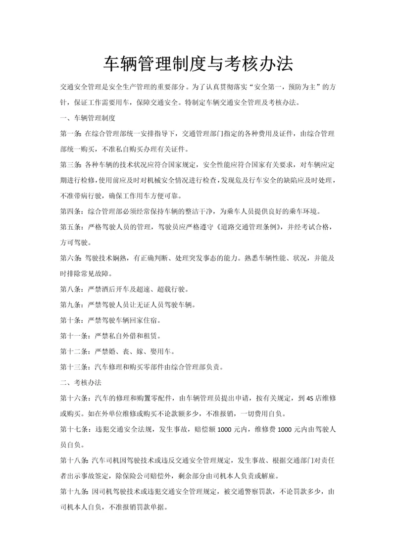 车辆管理制度与考核办法.docx