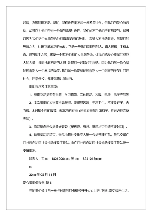 有关爱心募捐倡议书合集10篇