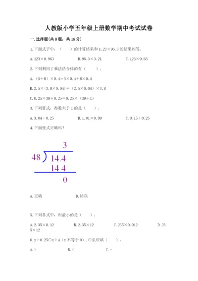 人教版小学五年级上册数学期中考试试卷答案免费下载.docx