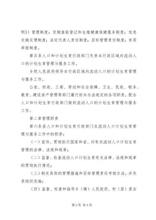 流动人口计划生育管理办法[XX县流动人口计划生育管理办法].docx