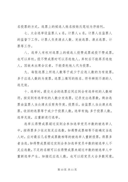 支部委员会党员大会选举办法(草案).docx