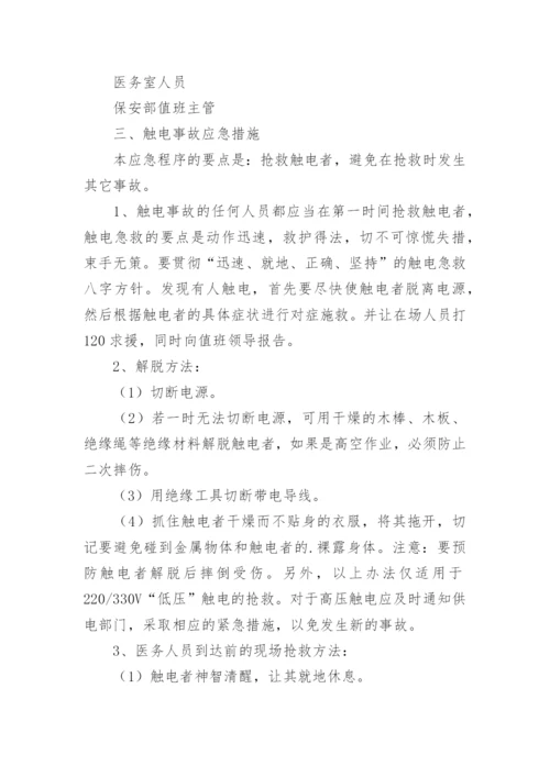 触电应急救援演练方案.docx