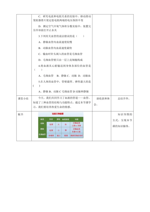 人教版七年级生物下册第四单元4.2血流的管道——血管教案（表格式）