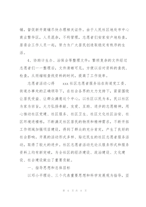 志愿者活动心得.docx