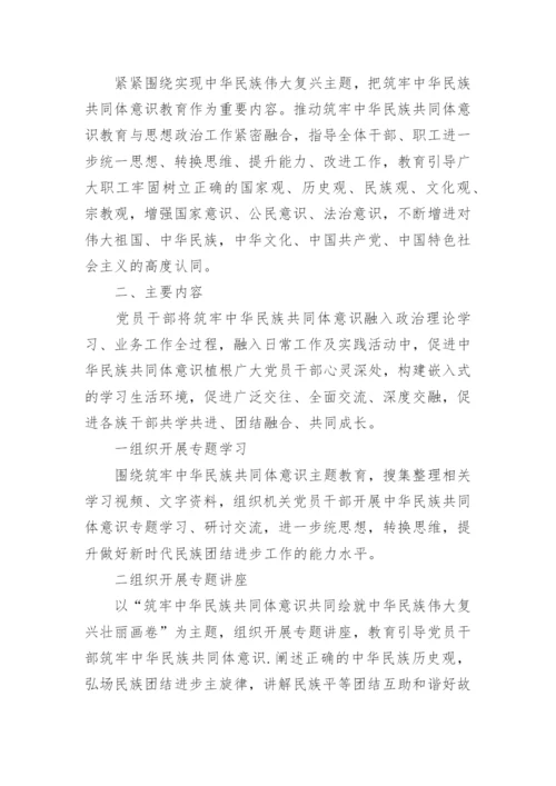 学校铸牢民族共同体意识教育实施方案通用5篇.docx