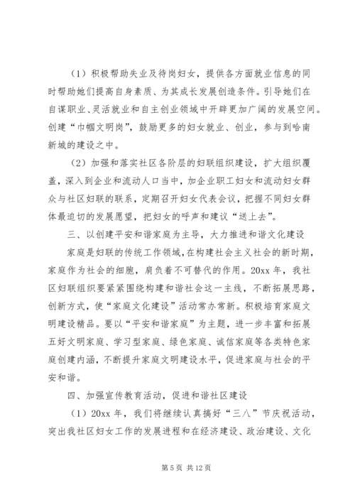 社区妇联工作计划范文五篇.docx