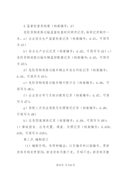 危险货物运输安全生产档案管理制度.docx