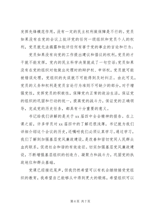 学习党课党员的权利和义务心得体会三篇.docx