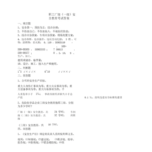 危险化学品职工厂级一级安全学习教育试卷及包括