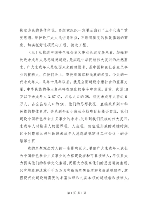 加强和改进未成年人思想道德建设工作会议上的讲话.docx