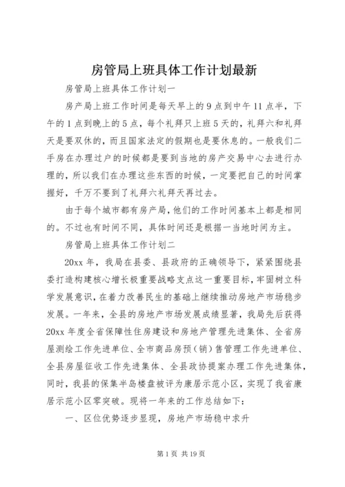 房管局上班具体工作计划最新.docx