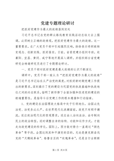 党建专题理论研讨.docx