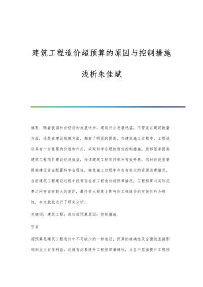 建筑工程造价超预算的原因与控制措施浅析朱佳斌.docx