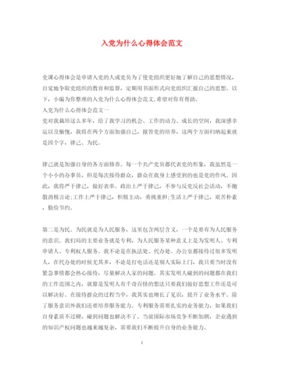 精编入党为什么心得体会范文.docx