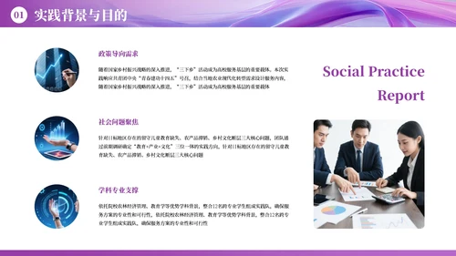紫色商务社会实践报告PPT模板