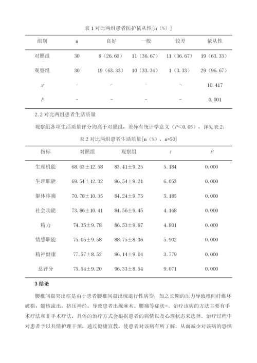 共情护理干预对腰椎间盘突出症患者医护依从性及生活质量的影响.docx