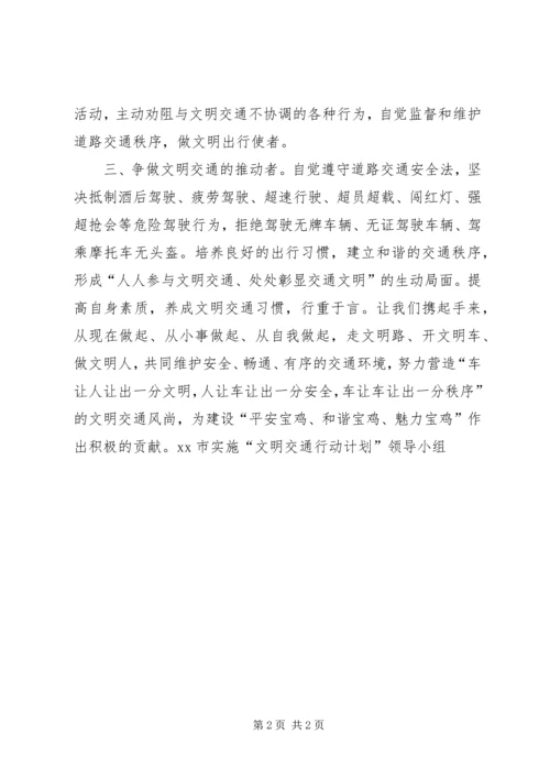 全市安全文明出行倡议书.docx