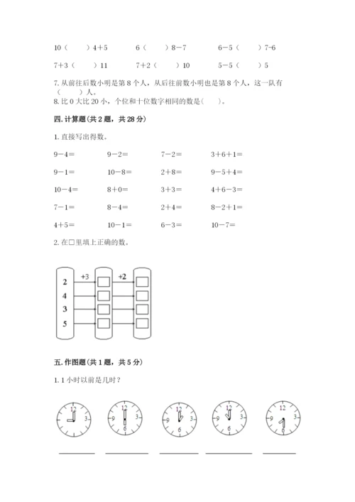 一年级上册数学期末测试卷带答案（夺分金卷）.docx