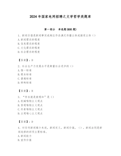 2024年国家电网招聘之文学哲学类题库附完整答案（精选题）.docx