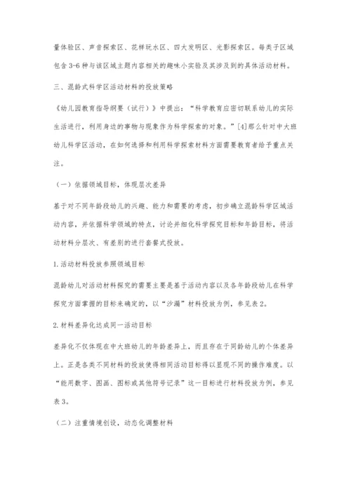 中大班混龄式科学区活动材料的投放策略研究.docx