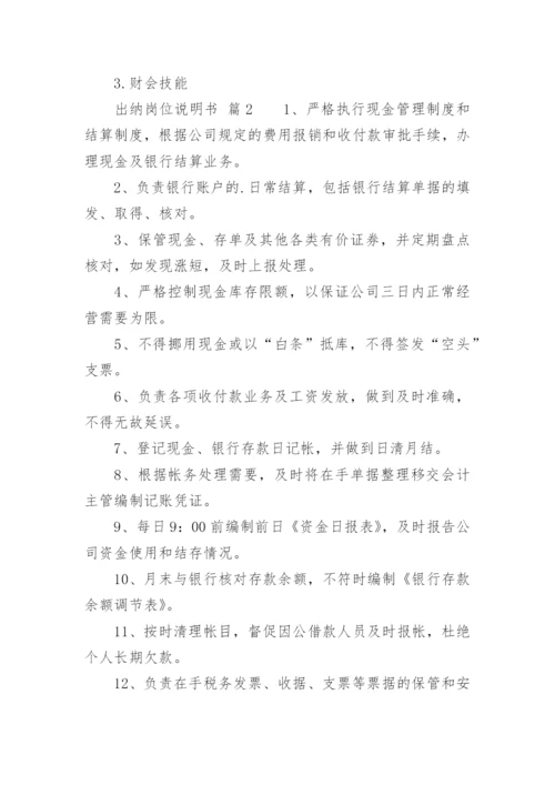 出纳岗位说明书.docx
