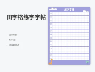 田字格练字田字格