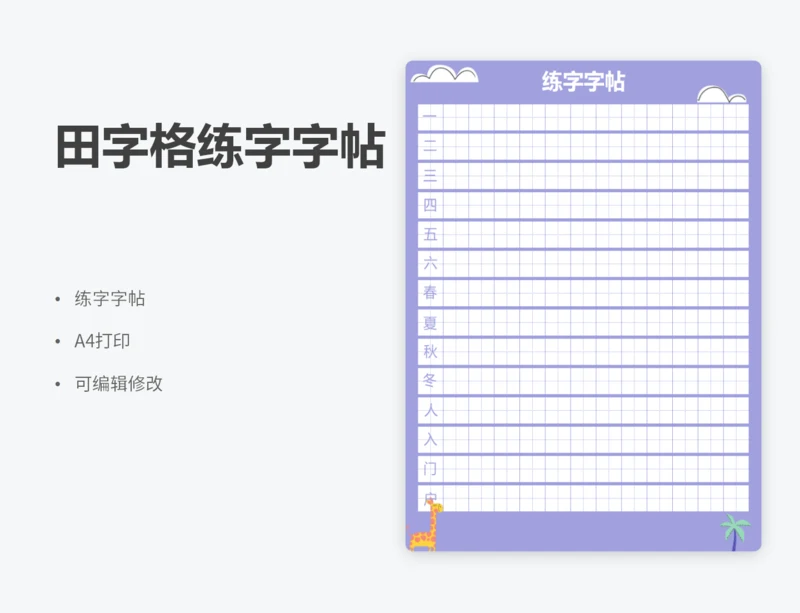 田字格练字田字格