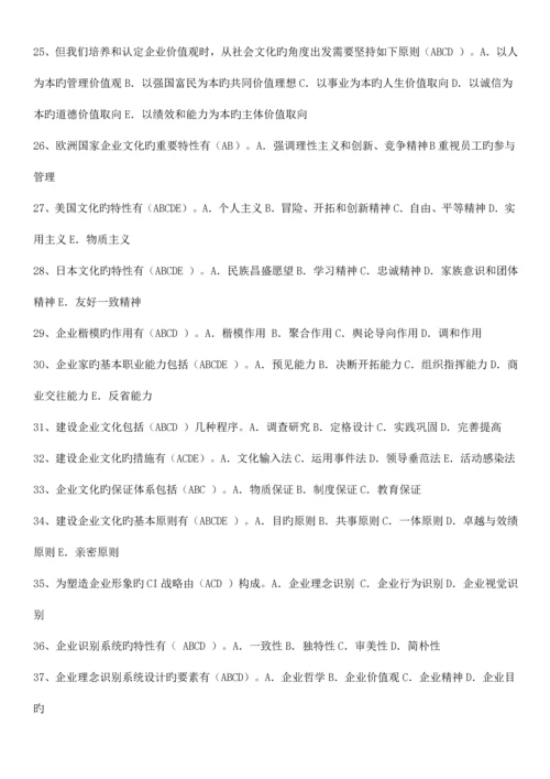 2023年企业文化判断单选多选.docx