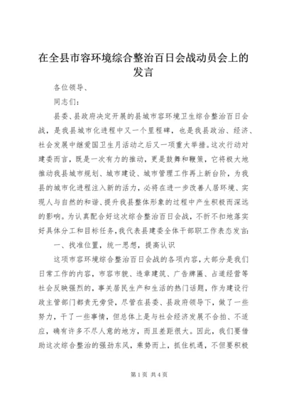 在全县市容环境综合整治百日会战动员会上的发言.docx