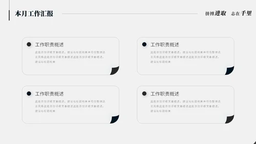 极简简约黑白创意月度工作总结工作汇报述职报告ppt模板