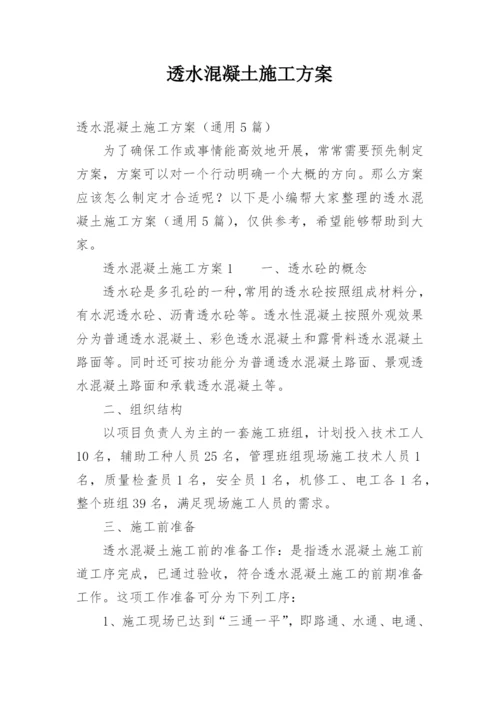 透水混凝土施工方案.docx