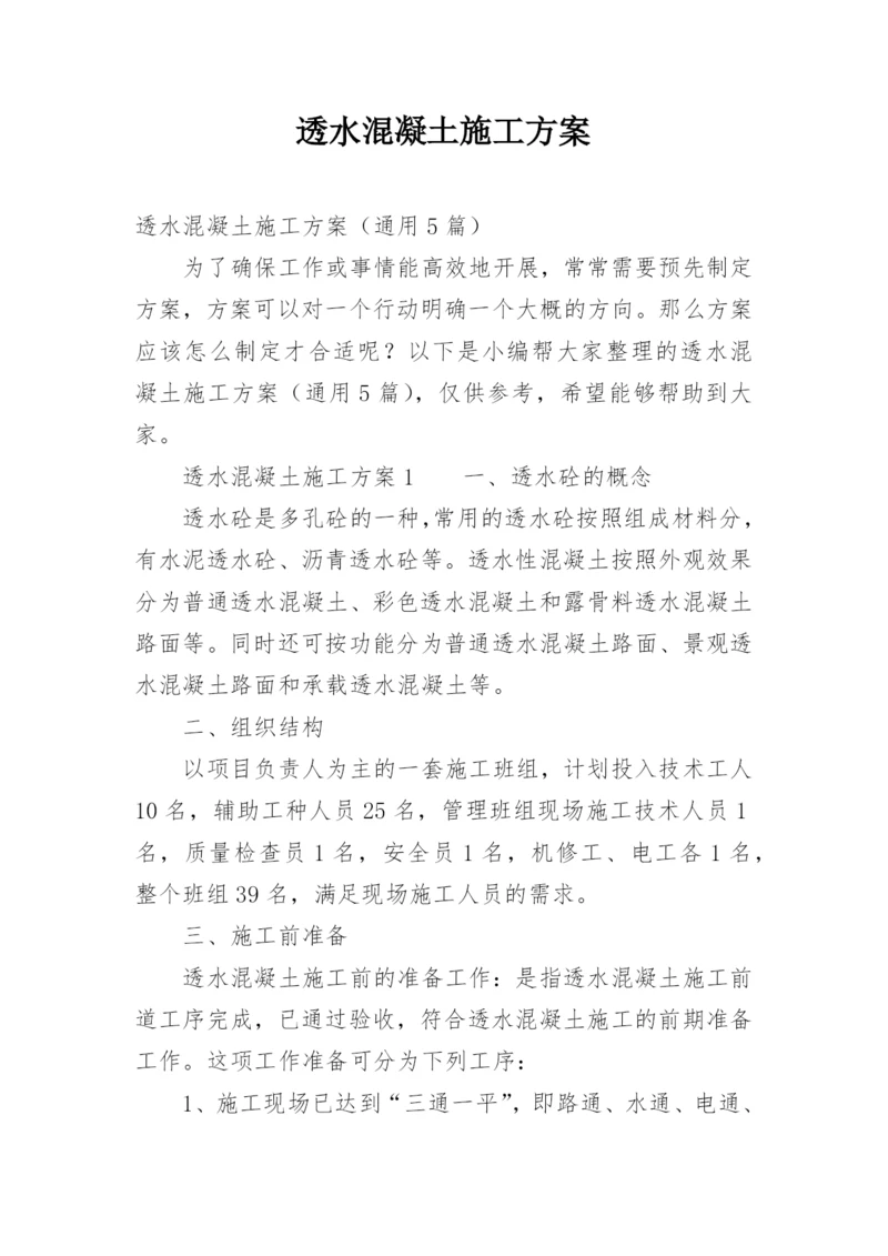 透水混凝土施工方案.docx